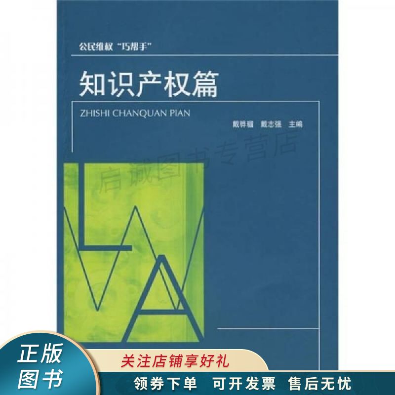 公民维权巧帮手：知识产权篇 戴骅骝
