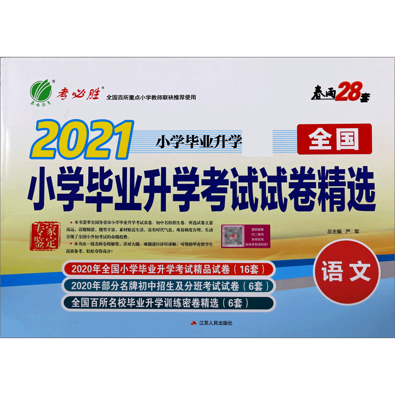 语文(2021小学毕业升学)/全国小学毕业升学考试试卷精选