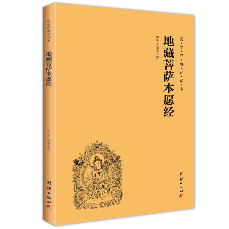 【新华正版图书】地藏菩萨本愿经/国学经典诵读本
