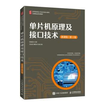 单片机原理及接口技术 张毅刚 9787115571199【正版图书】