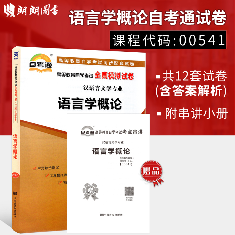 全新正版自考试卷 00541 0541 语言学概论 自考通试卷 赠考点串讲