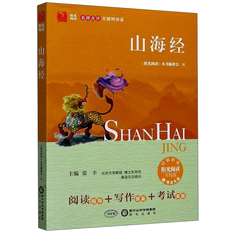 山海经（附点考大全 升级版 名师点评 无障碍阅读）/阳光阅读