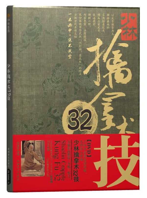 少林擒拿术32技 释德扬著【正版书】