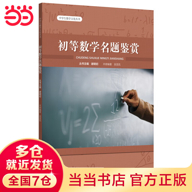 初等数学名题鉴赏（中学生数学文化丛书）