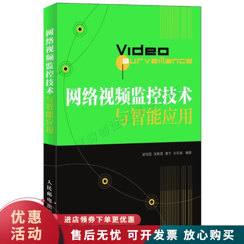 网络视频监控技术与智能应用
