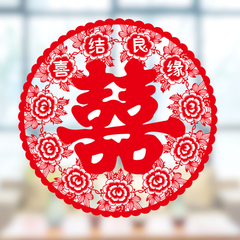 剪纸静电贴结婚喜字贴纸布置套装婚庆玻璃贴窗花 喜结良缘【18-20张】