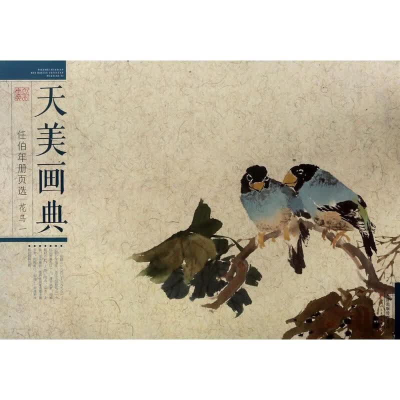 任伯年册页选.花鸟.1花鸟.1