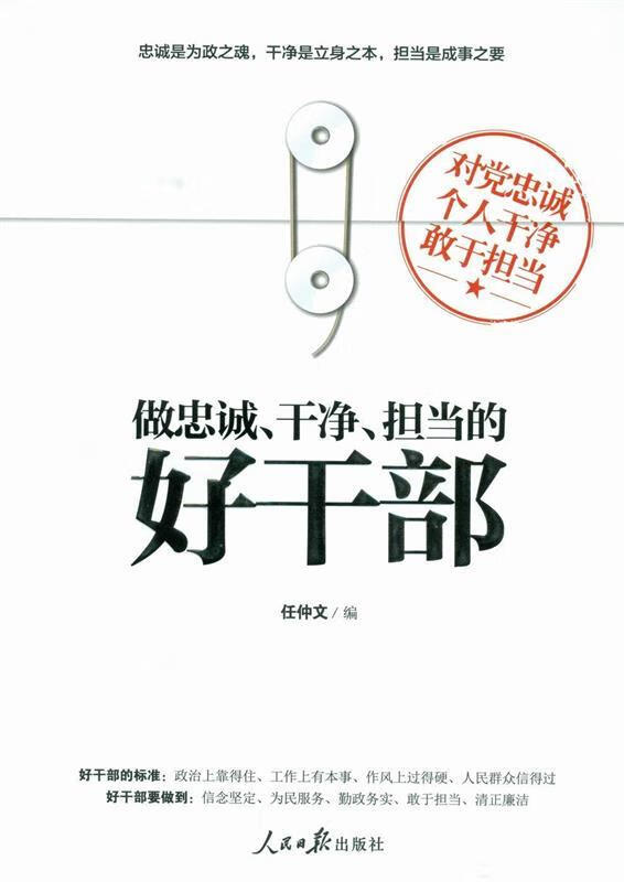 做忠诚担当的好干部【正版好书 放心购买】