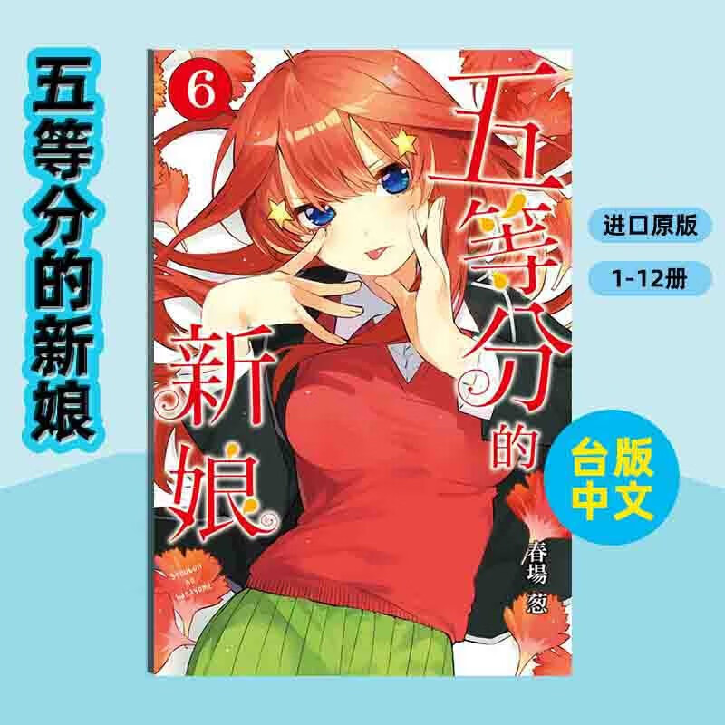 【中图台版】五等分的新娘 全彩版1-12册 普通版 漫画书 单册 繁体中文 春场葱 东立出版 五等分的新娘 6