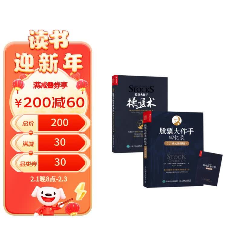 股票大作手操盘术+回忆录 丁圣元译（京东套装共2册）（人邮普华出品）正版图书
