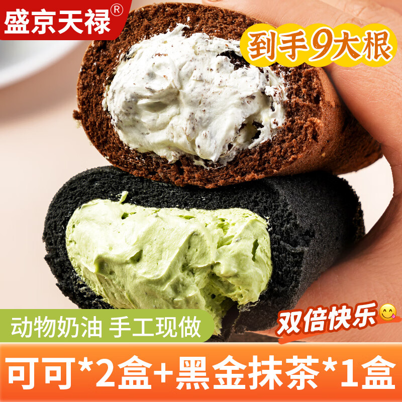 盛京天禄网红老式奶油卷甜品爆浆夹心蛋糕怀旧零食动物奶油蛋糕虎皮瑞士卷 可可2盒+黑金1盒共900g1份