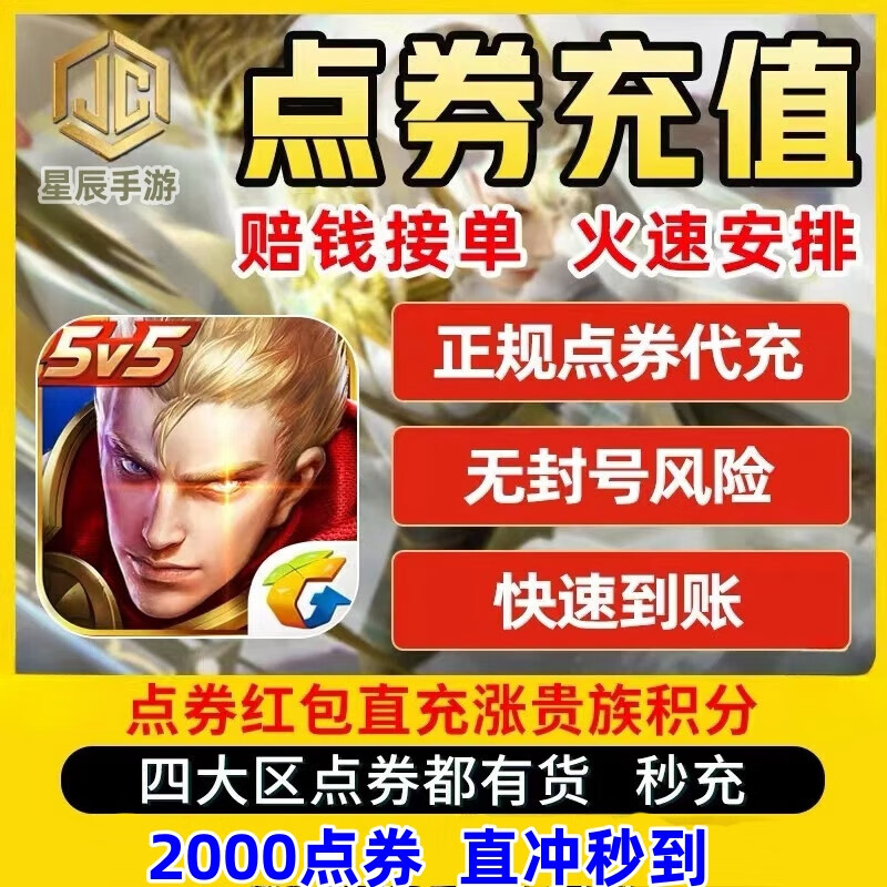 【秒到账】王者荣耀点卷充值红包代充王者点券充值1000点券可涨贵族