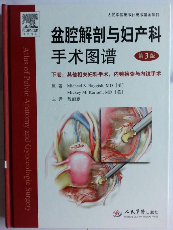 盆腔解剖与妇产科手术图谱(第三版).