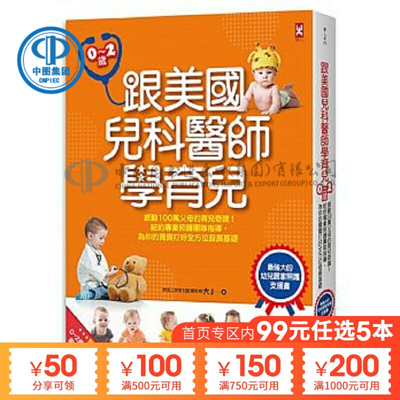 跟美国儿科医师学育儿0~2岁 港台原版大J 野人文化 育儿妙招