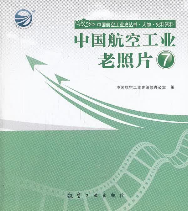 中国航空工业老照片-7中国航空工业史修办公室经济9787516502594