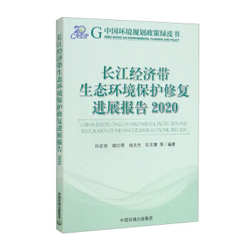 经济带生态环境保护修复进展报告2020 孙宏亮,续衍雪,杨文杰,巨文慧等