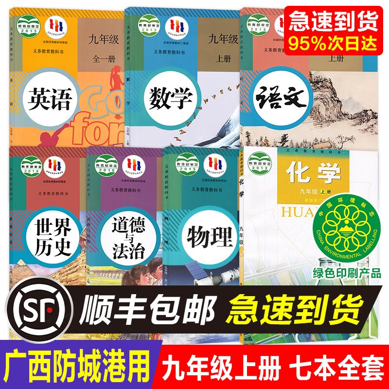 【广西防城港适用】初中正版2023九9年级上册人教版语文数学英语政治历史物理化学沪粤版物理书全套7本