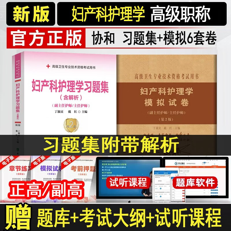 协和版 妇产科副主任护师职称考试书2024妇产科护理学习题集含解析+模拟试卷主任护士正高副高考试资料用书习题集练习题历年真题进阶资料题库搭人卫