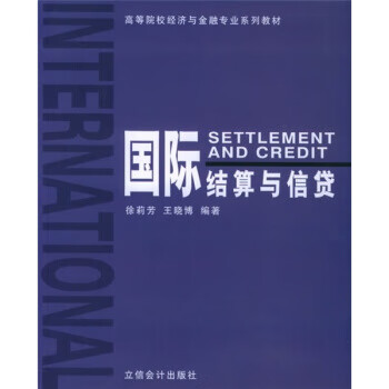 国际结算与信贷 徐莉芳,王晓博 著【正版】