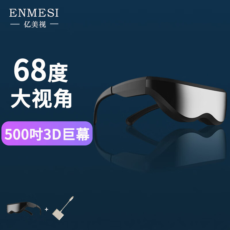 亿美视3D智能眼镜500吋巨幕头戴显示器手机电脑吃鸡游戏非VR一体机AR设备MR虚拟现实眼镜 单独头显+送闪电转HDMI线