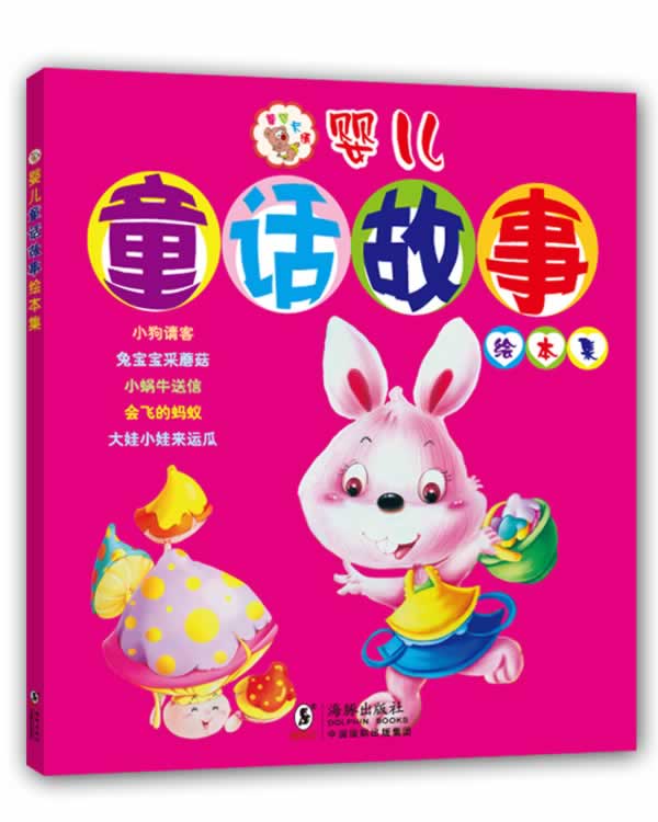 婴儿童话故事绘本集