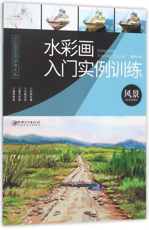 水彩画入门实例训练(风景)/水彩画实用参考大系