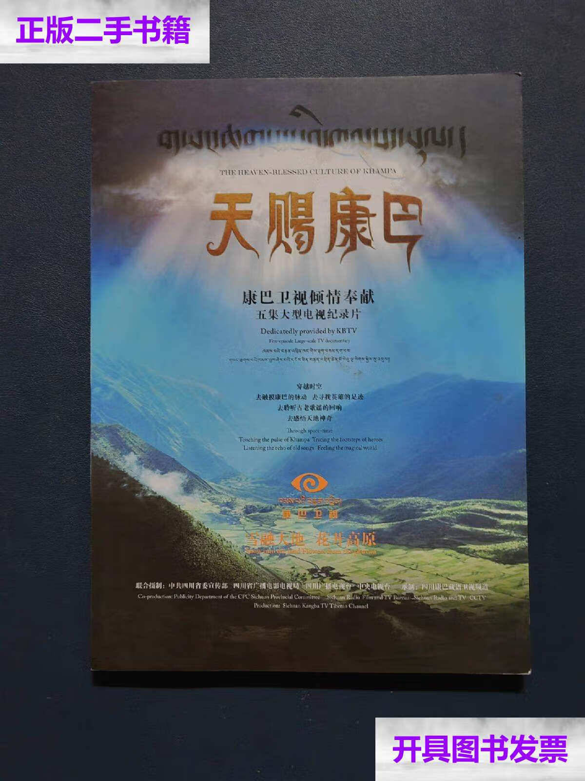 【二手9成新】天赐康巴--康巴卫视倾情奉献五集大型电视纪录片 /康巴