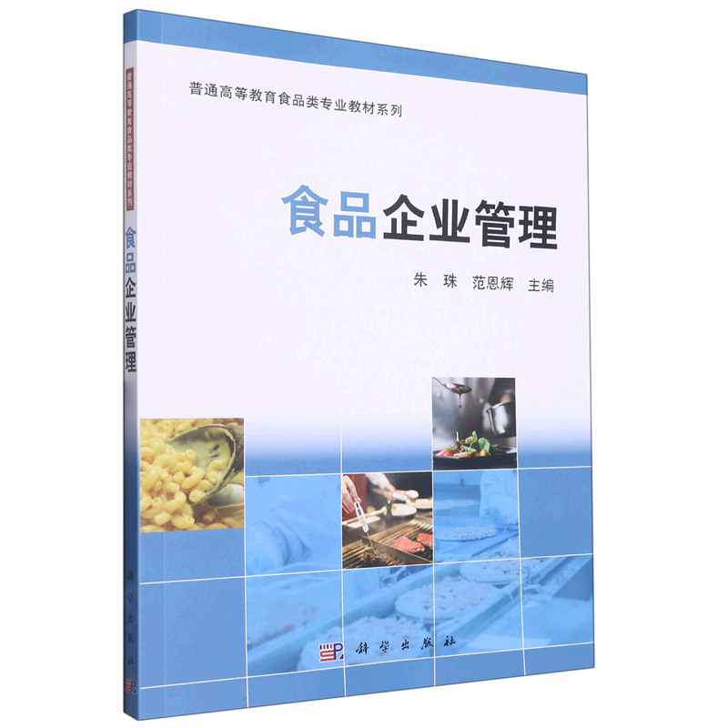 食品企业管理/普通高等教育食品类专业教材系列
