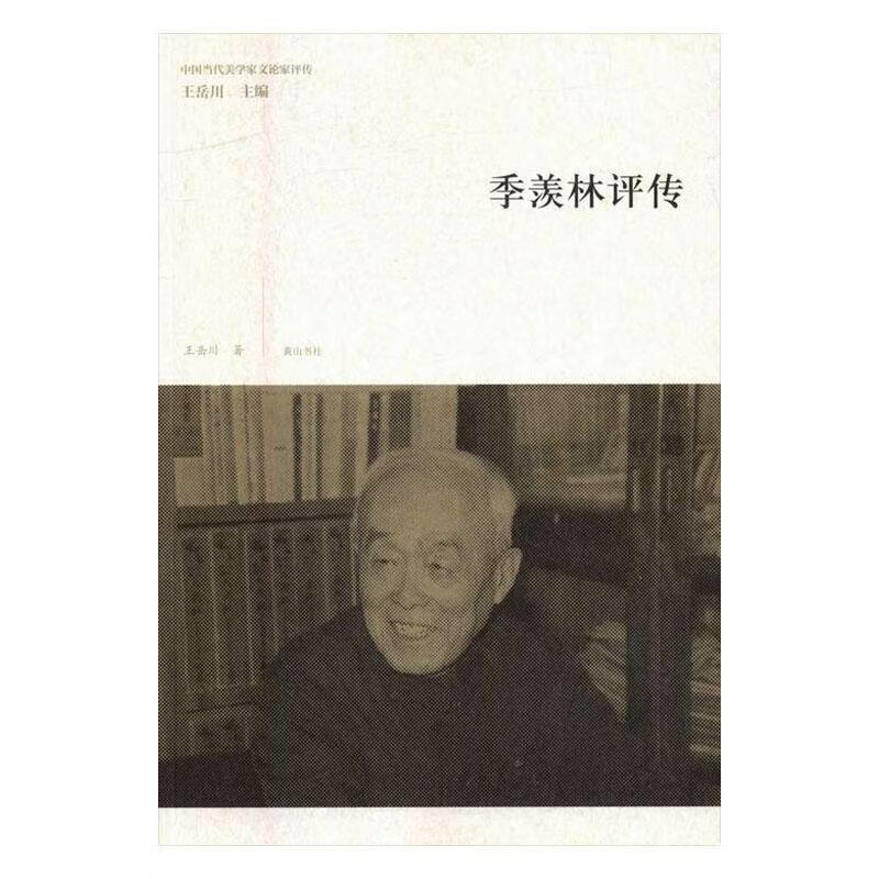 季羡林评传 王岳川 传记 9787546155913