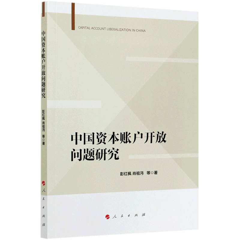中国资本账户开放问题研究