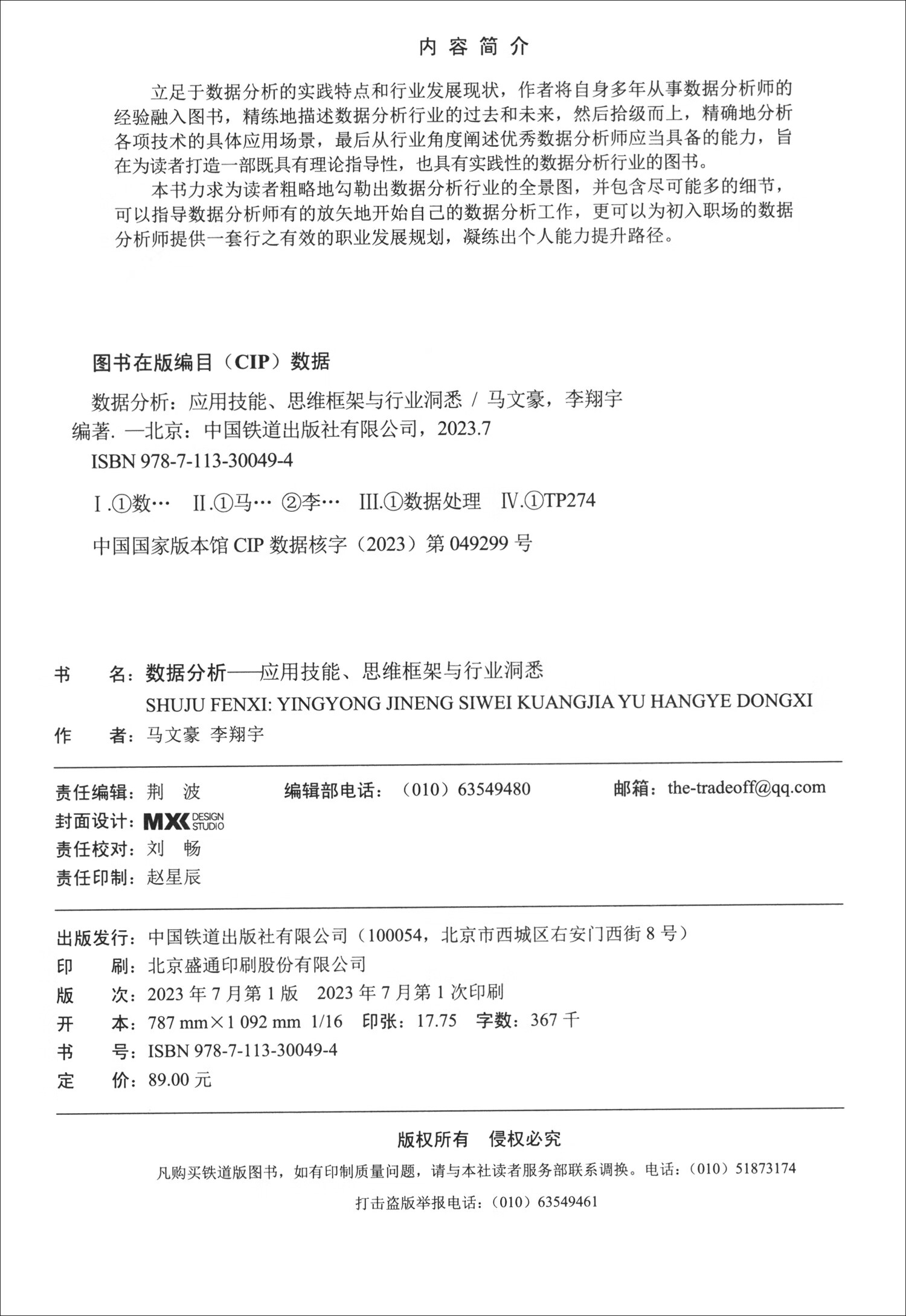 数据分析：应用技能、思维框架与行业洞悉详情图