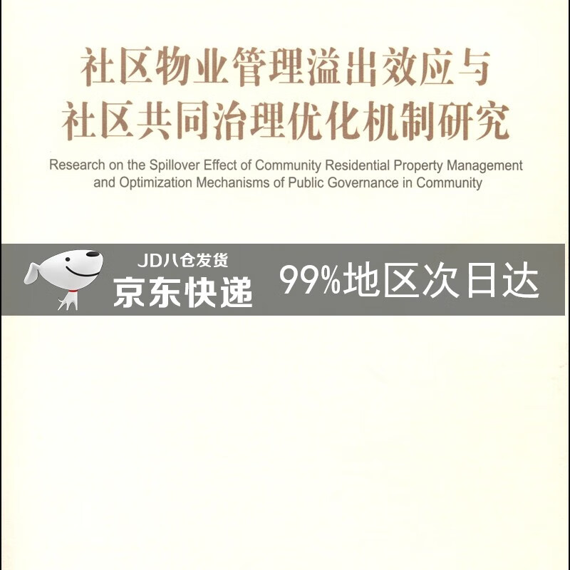 社区物业管理溢出效应与社区共同治理优化机制研究 pdf格式下载