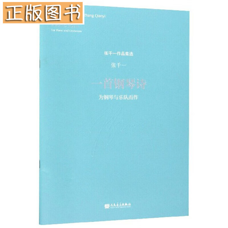 一首钢琴诗（为钢琴与乐队而作）/张千一作品集选