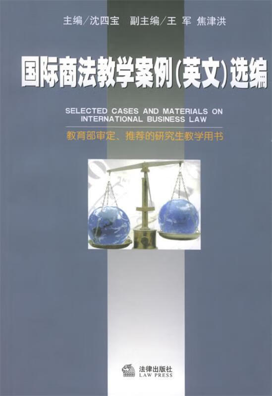 国际商法教学案例选编 沈四宝 主编【书】