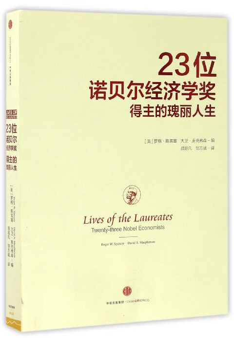 23位诺贝尔经济学奖得主的瑰丽人生