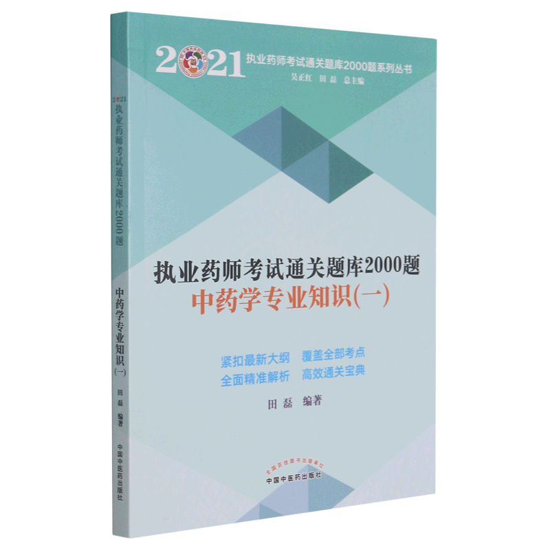 中药学专业知识(1)/2021执业药师考试通关题库2000题系列丛书