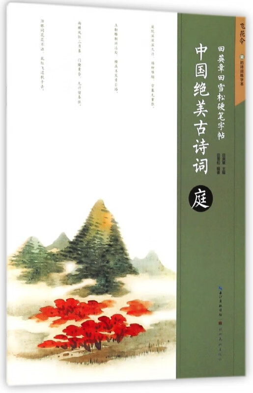 中国绝美古诗词(庭)/田英章书田雪松硬笔字帖