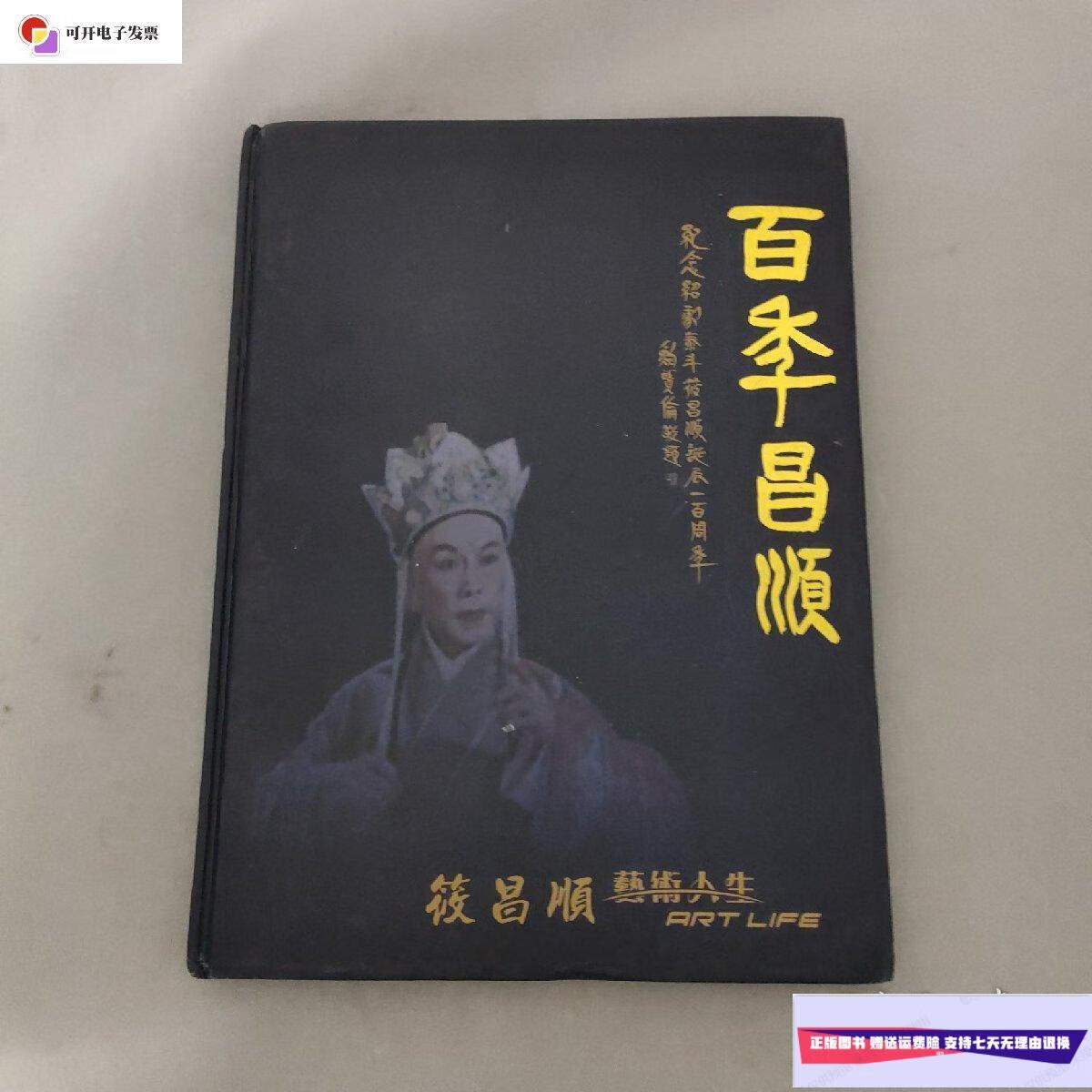 【二手9成新】筱昌顺艺术人生——百季昌顺:纪念绍剧泰斗筱昌顺诞辰