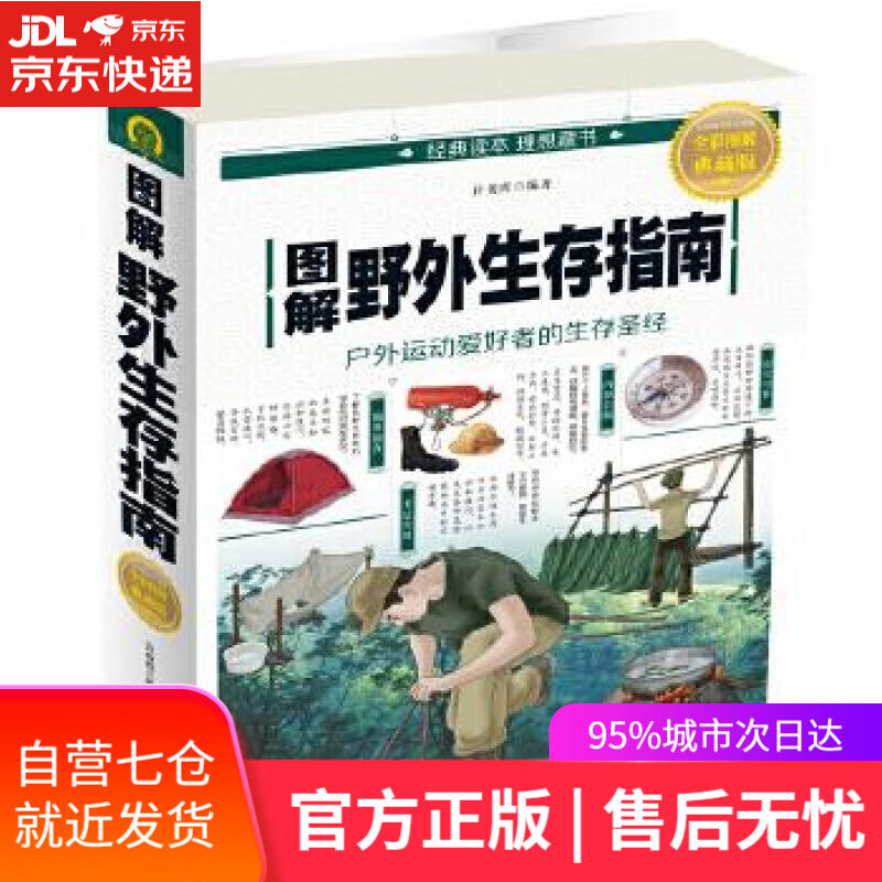 【新华书店】图解野外生存指南 许俊霞 中国华侨出版社