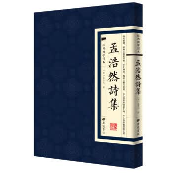 经典国学读本：孟浩然诗集