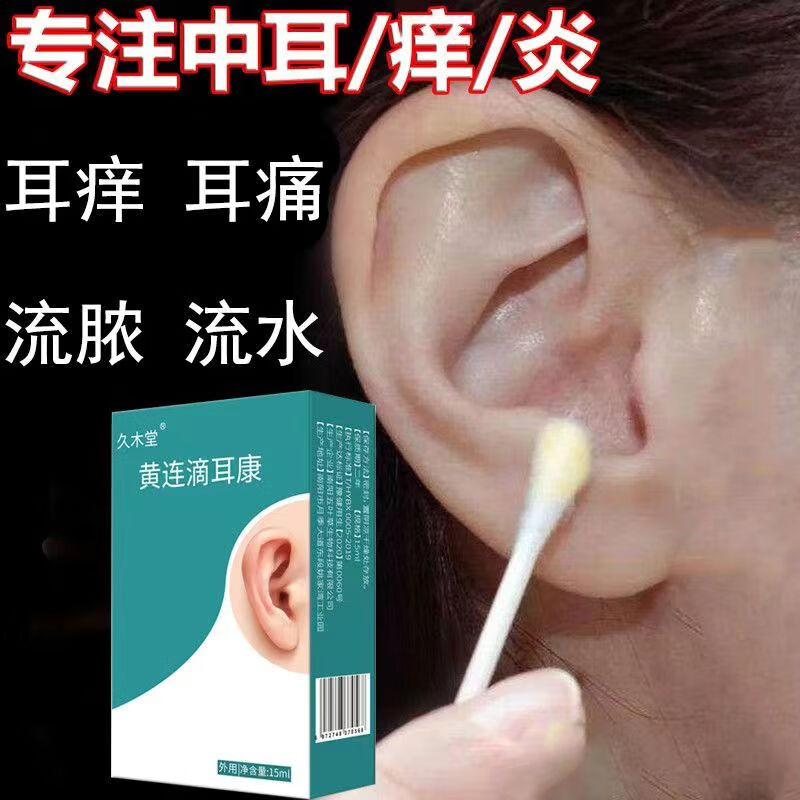 久木堂耳朵痒流脓黄连滴耳液液中耳炎耳朵炎发痒真菌感染滴耳液 15ml