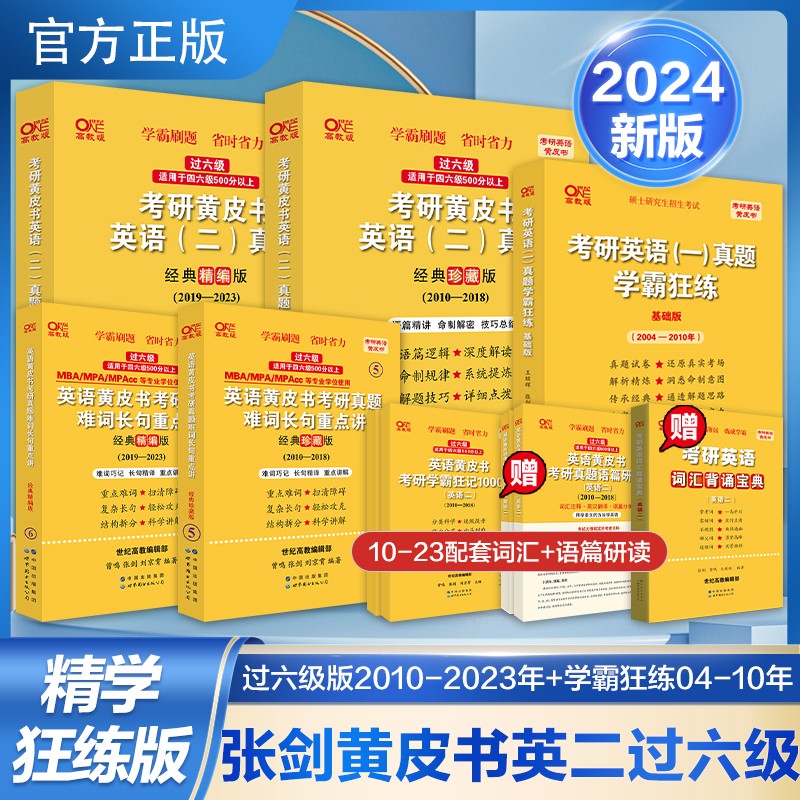 【热卖新品 版本可选】2023/2024张剑黄皮书英语一英语二2001-2022历年真题世图/北教版恋词王江涛高分写作考研英语作文田静句句真研唐迟阅读 精学版【基础好-已过六级】英二04-23年