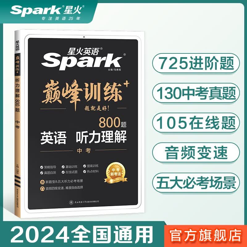 【2024新】星火英语2023中考英语听力理解 初中英语听力巅峰组合专项训练习题 初三英语