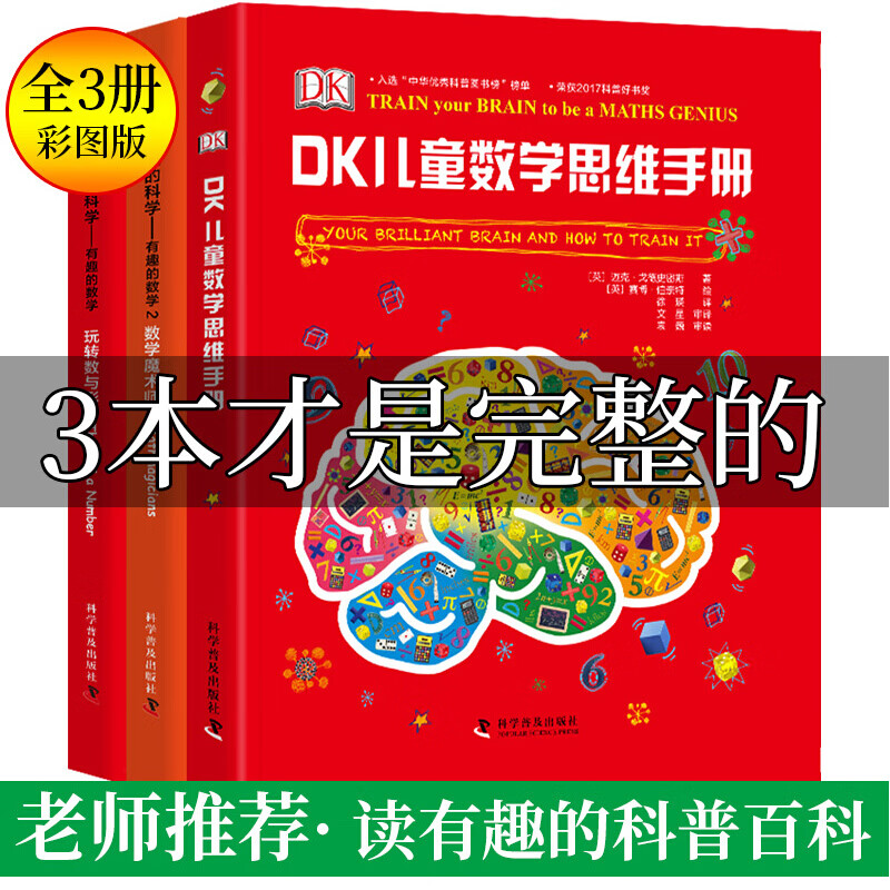 DK儿童百科全书数学思维手册 数学魔术师 奇妙的数学王国 儿童科普百科全书 DK图解数学十万个为什么