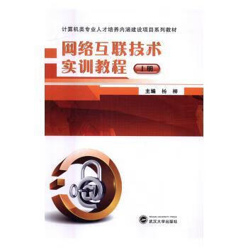 网络互联技术实训教程：上册