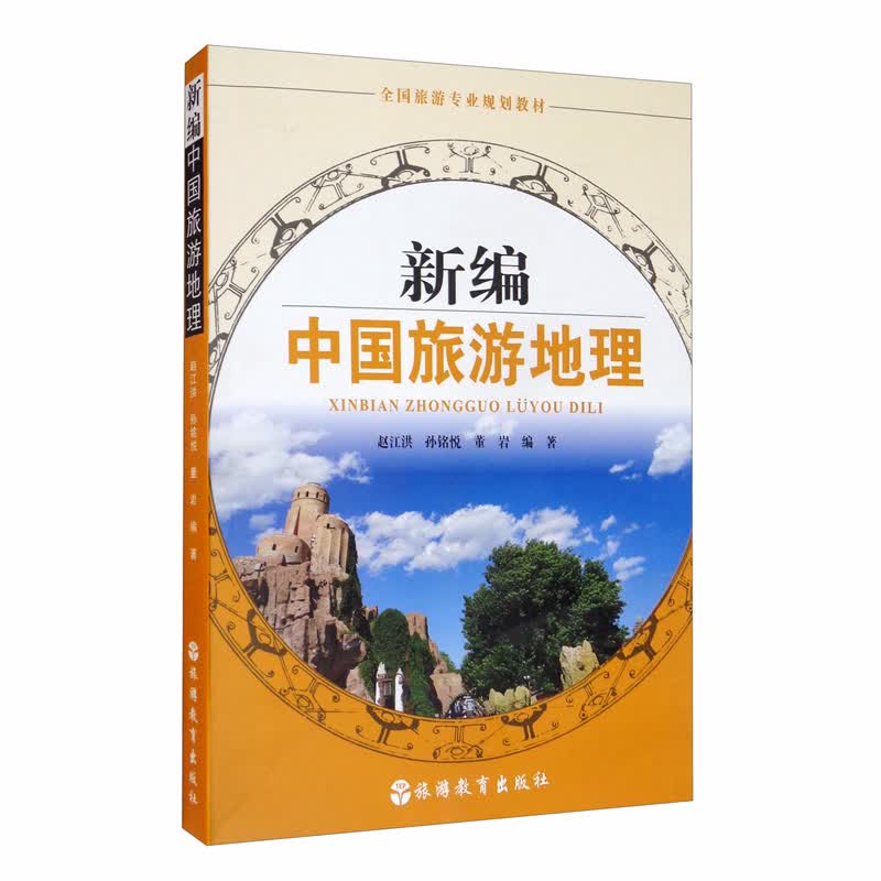 新编中国旅游地理