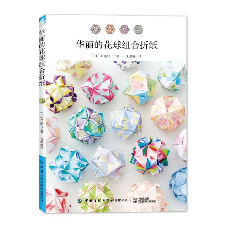 布施知子 折纸教程书手工折纸大全书籍日本**高难度花球折纸方法教程