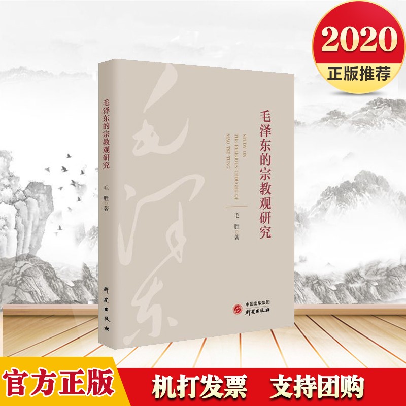 毛泽东的宗教观研究 研究出版社 2020年新书现货