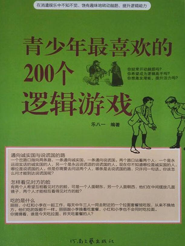青少年最喜欢的200个逻辑游戏 乐八一编