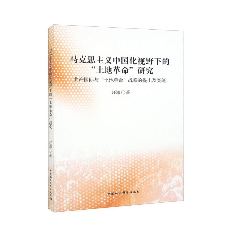 马克思主义中国化视野下的“土地革命”研究（共产国际与“土地革命”战略的提出及实施）